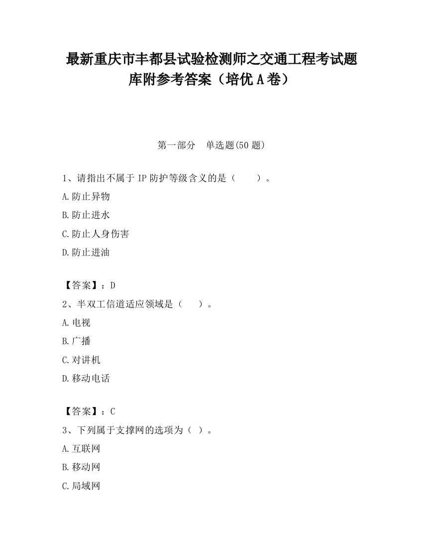 最新重庆市丰都县试验检测师之交通工程考试题库附参考答案（培优A卷）