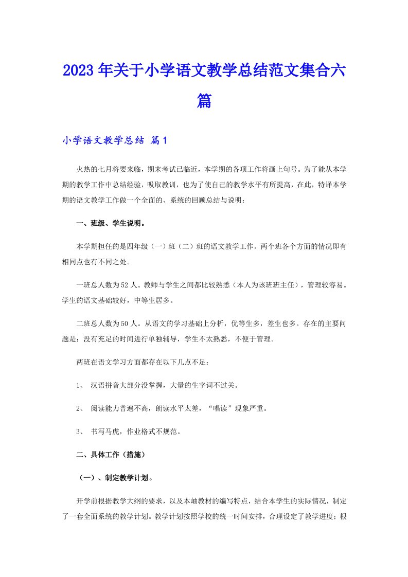 关于小学语文教学总结范文集合六篇