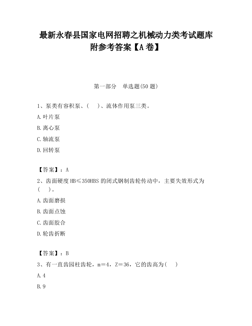 最新永春县国家电网招聘之机械动力类考试题库附参考答案【A卷】