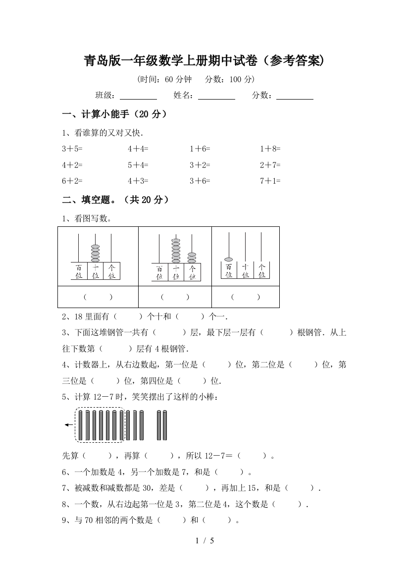 青岛版一年级数学上册期中试卷(参考答案)