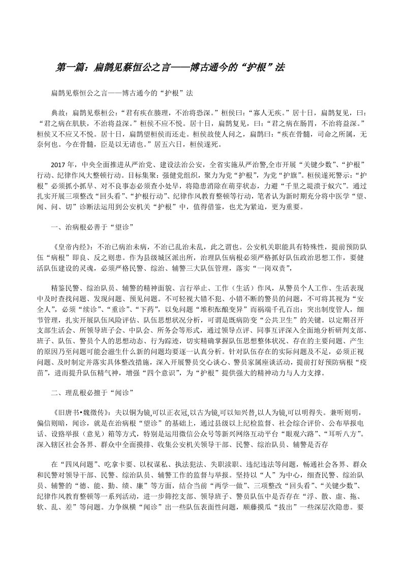 扁鹊见蔡恒公之言——博古通今的“护根”法[修改版]