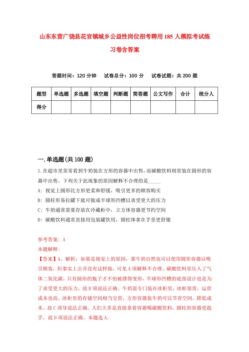 山东东营广饶县花官镇城乡公益性岗位招考聘用185人模拟考试练习卷含答案第7期