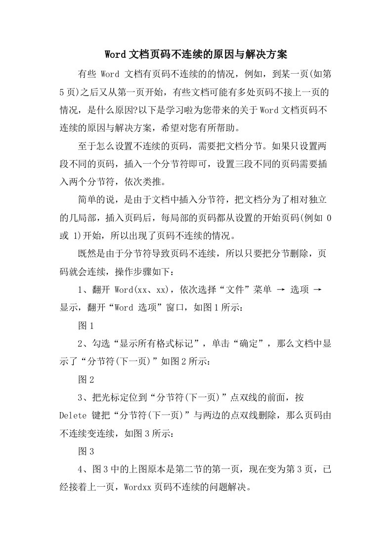 Word文档页码不连续的原因与解决方案