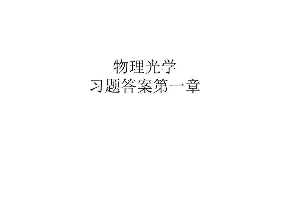 物理光学习题解答公开课获奖课件省赛课一等奖课件