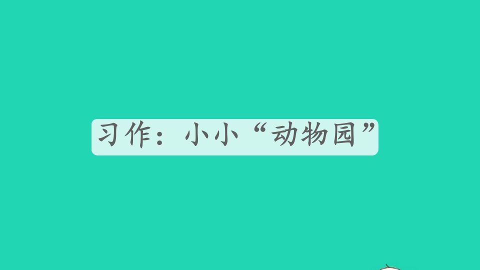 四年级语文上册第二单元习作：小携物园课件新人教版