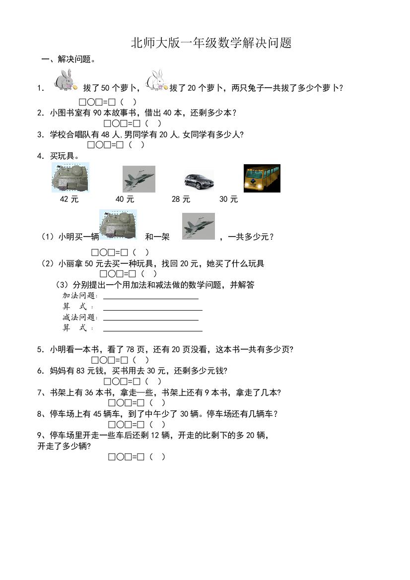 北师大版小学数学一年级下解决问题练习