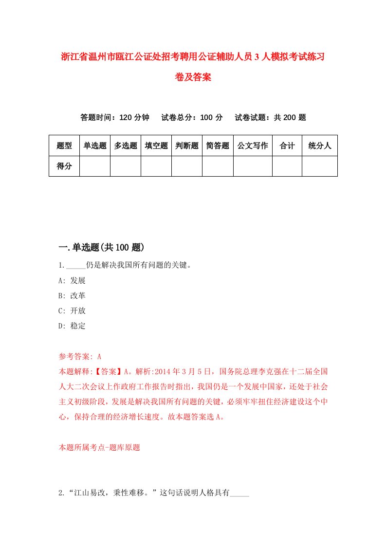 浙江省温州市瓯江公证处招考聘用公证辅助人员3人模拟考试练习卷及答案第0套