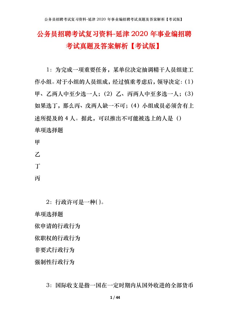 公务员招聘考试复习资料-延津2020年事业编招聘考试真题及答案解析考试版