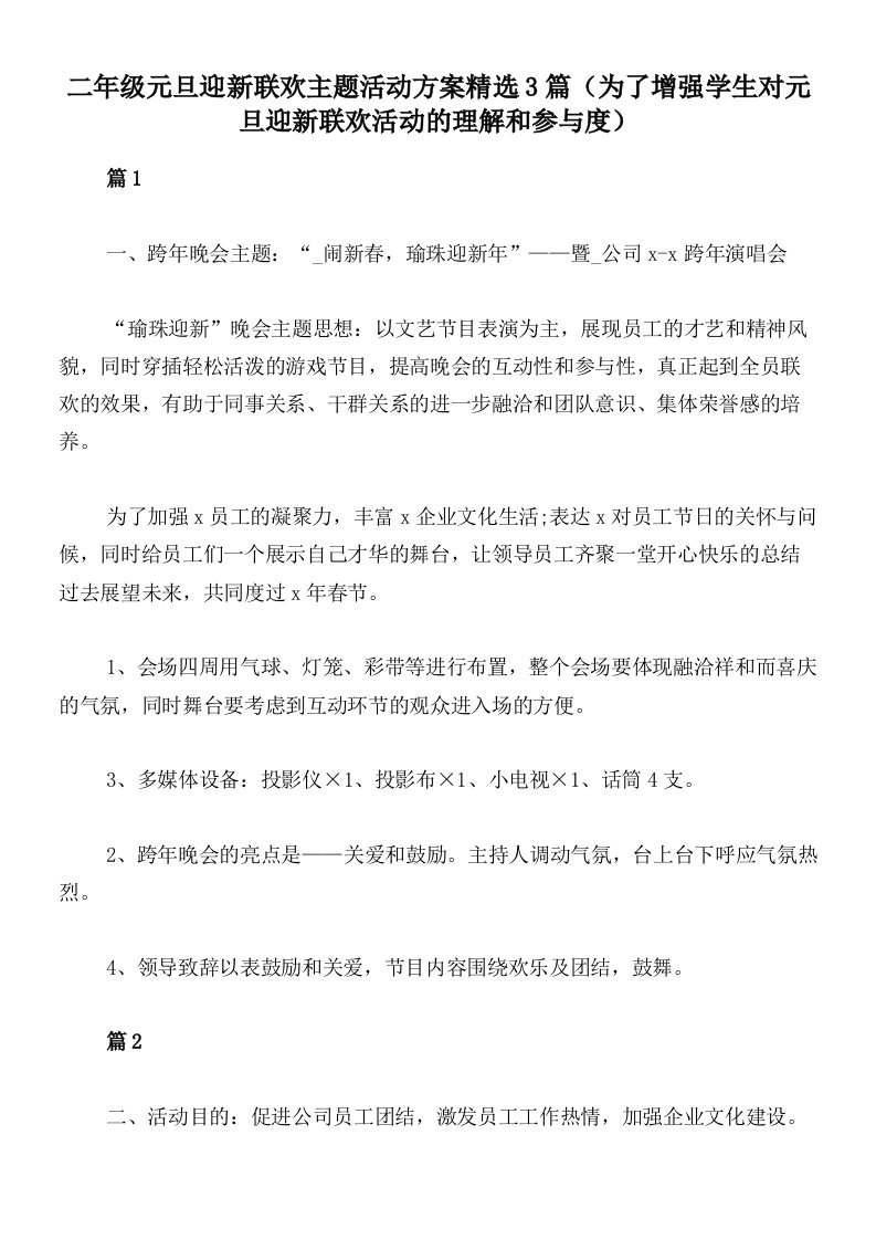 二年级元旦迎新联欢主题活动方案精选3篇（为了增强学生对元旦迎新联欢活动的理解和参与度）