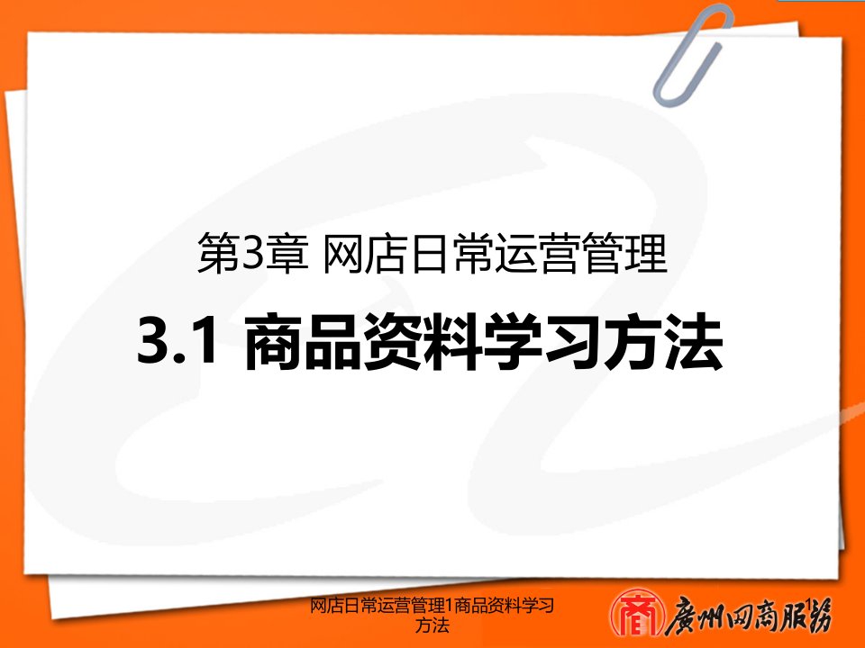 网店日常运营管理1商品资料学习方法课件