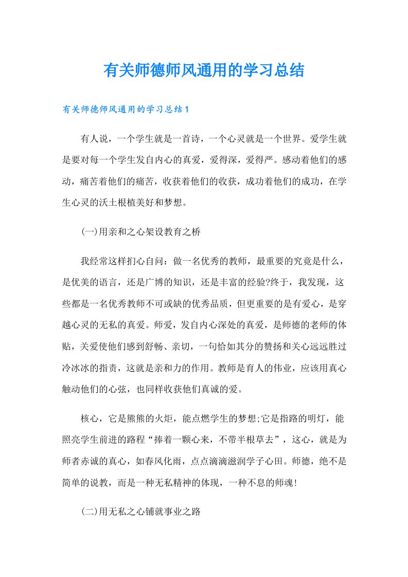 有关师德师风通用的学习总结