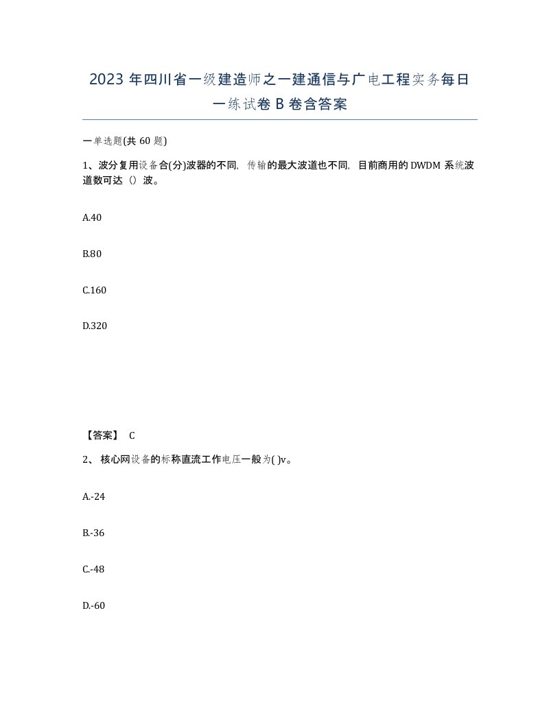 2023年四川省一级建造师之一建通信与广电工程实务每日一练试卷B卷含答案