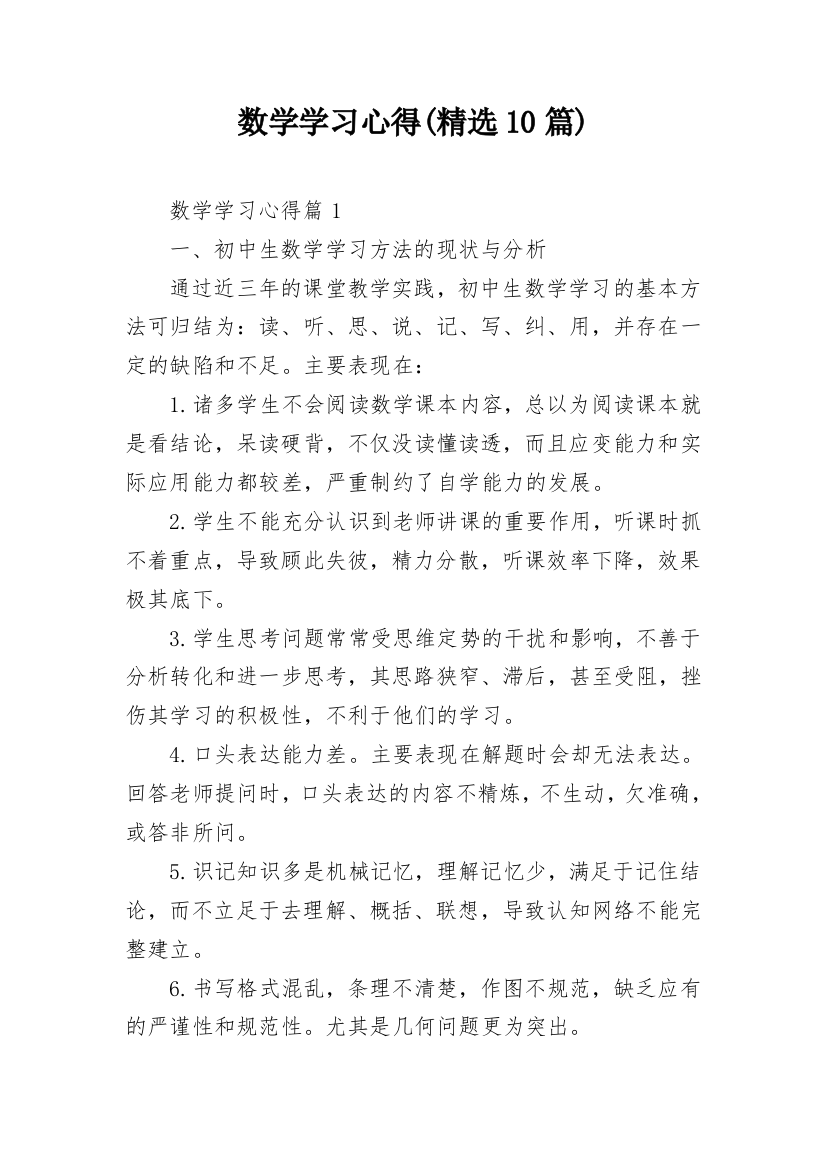 数学学习心得(精选10篇)