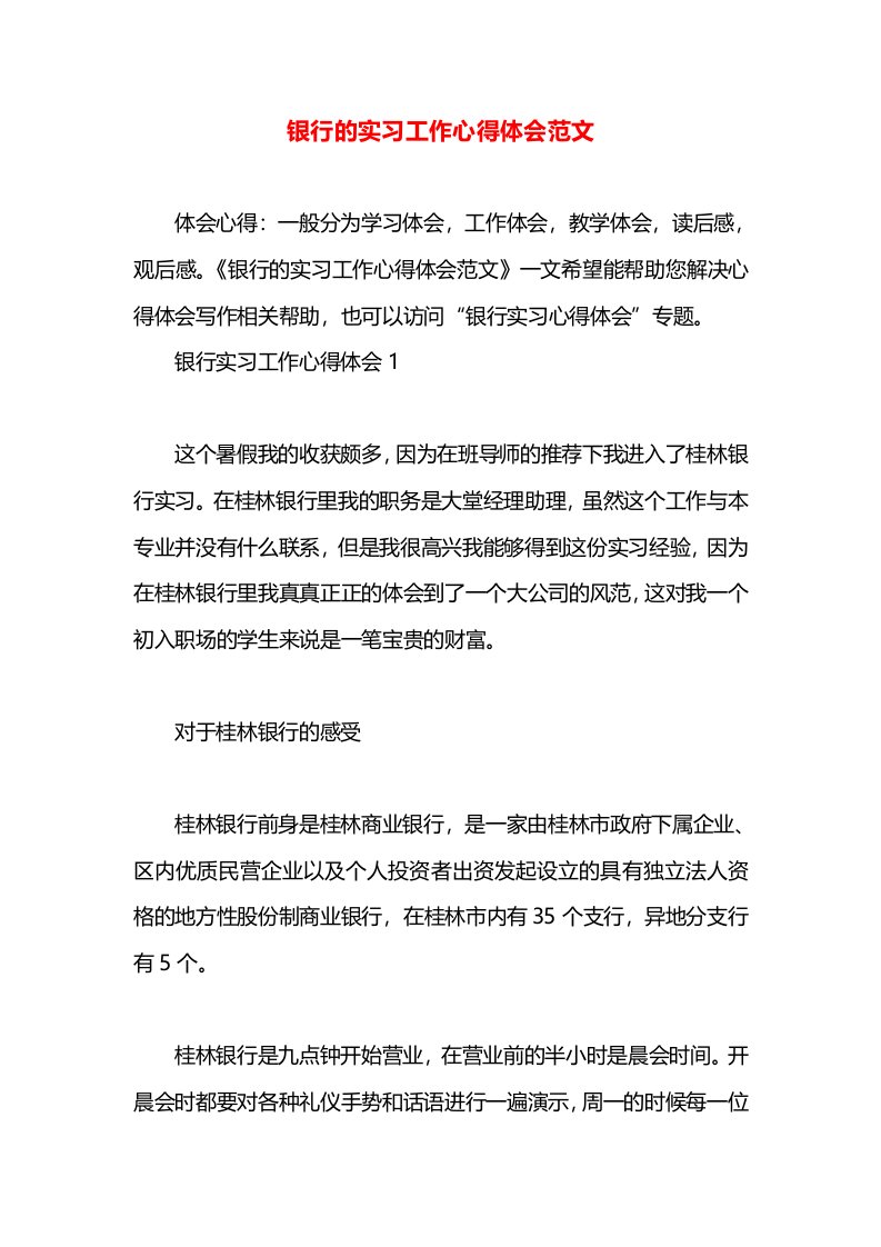 银行的实习工作心得体会范文