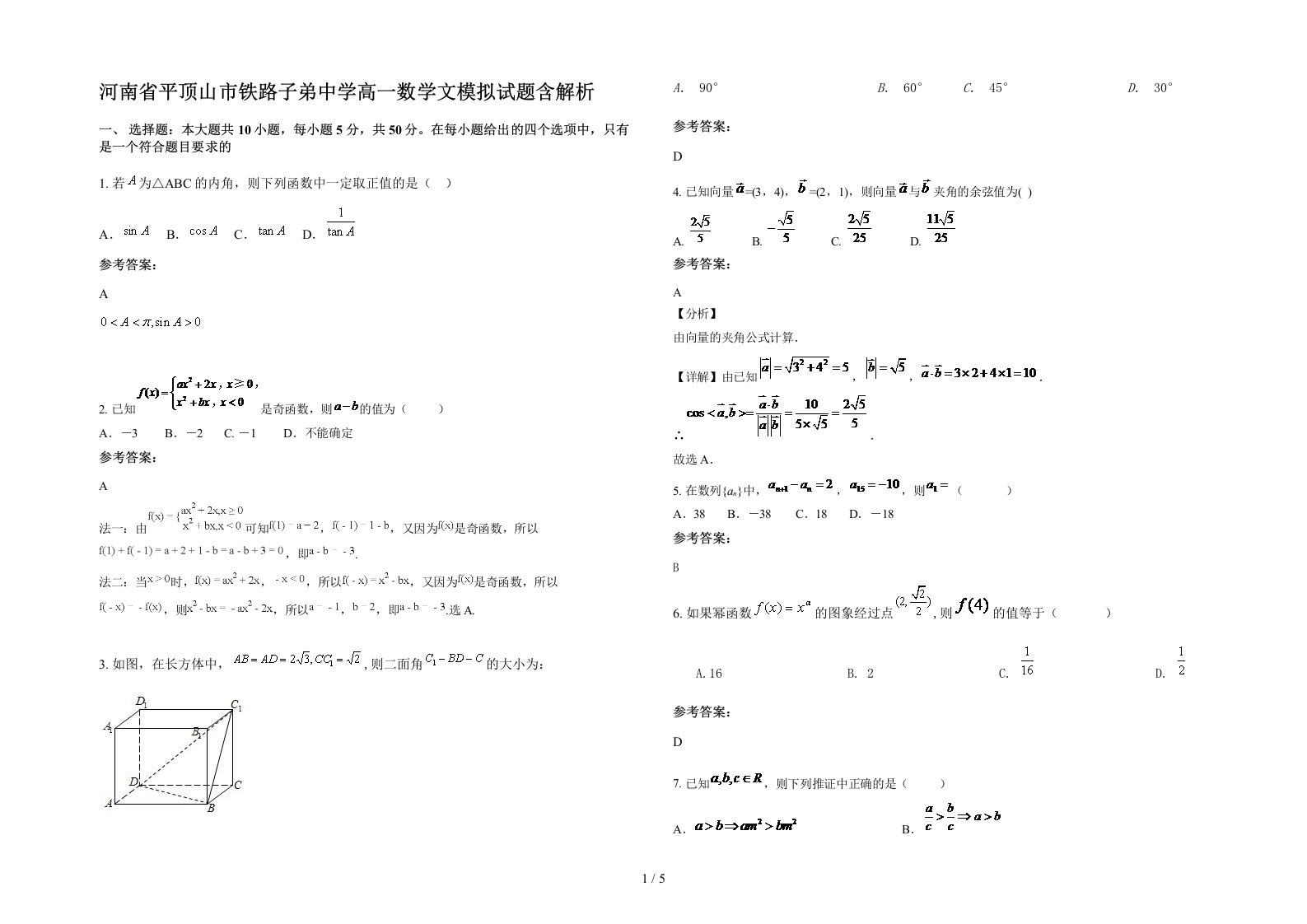 河南省平顶山市铁路子弟中学高一数学文模拟试题含解析