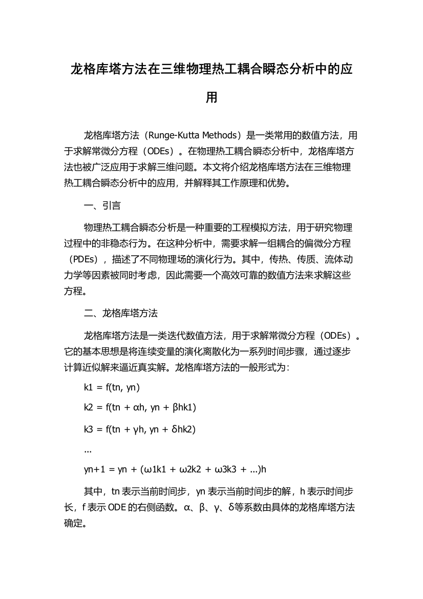 龙格库塔方法在三维物理热工耦合瞬态分析中的应用