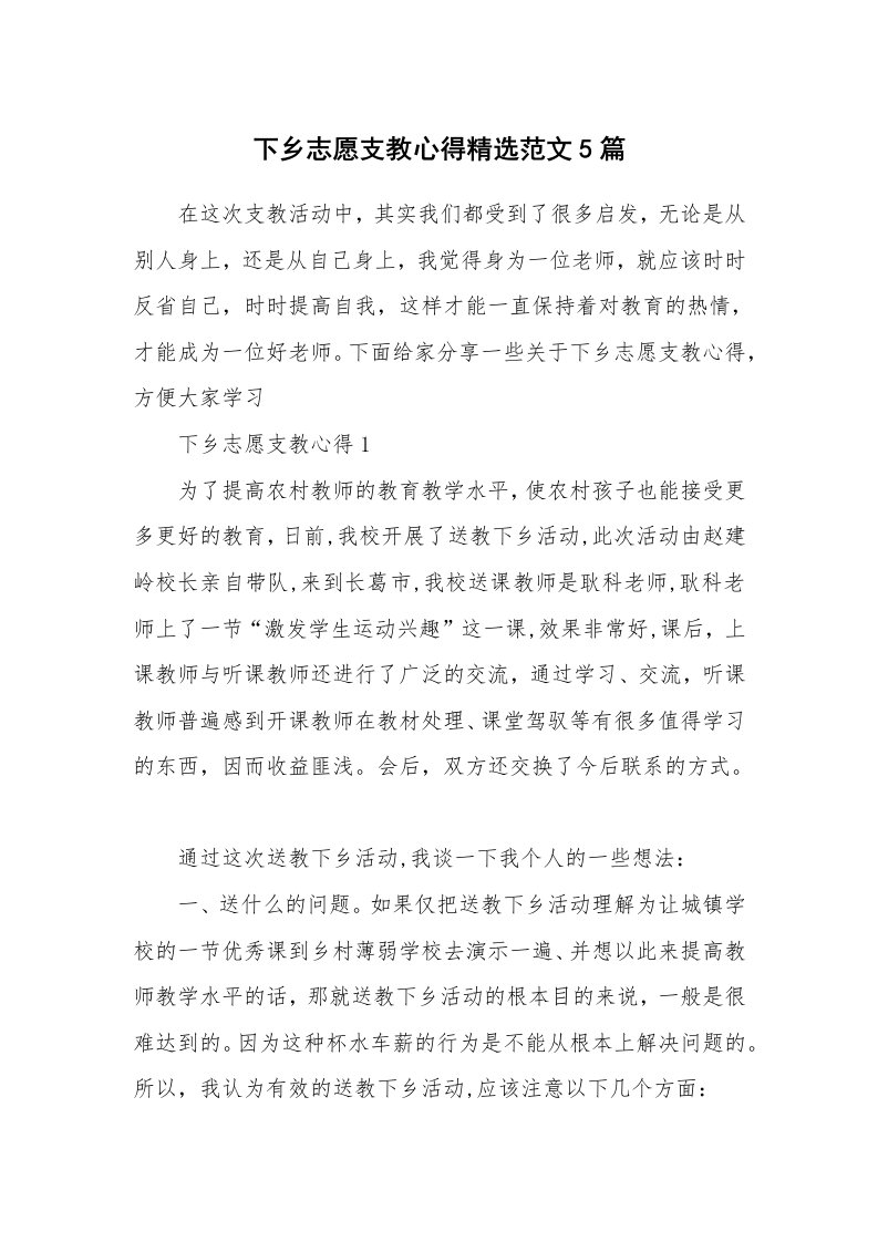 教学心得_下乡志愿支教心得精选范文5篇