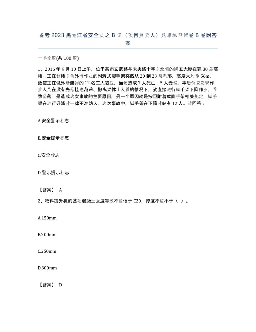 备考2023黑龙江省安全员之B证项目负责人题库练习试卷B卷附答案