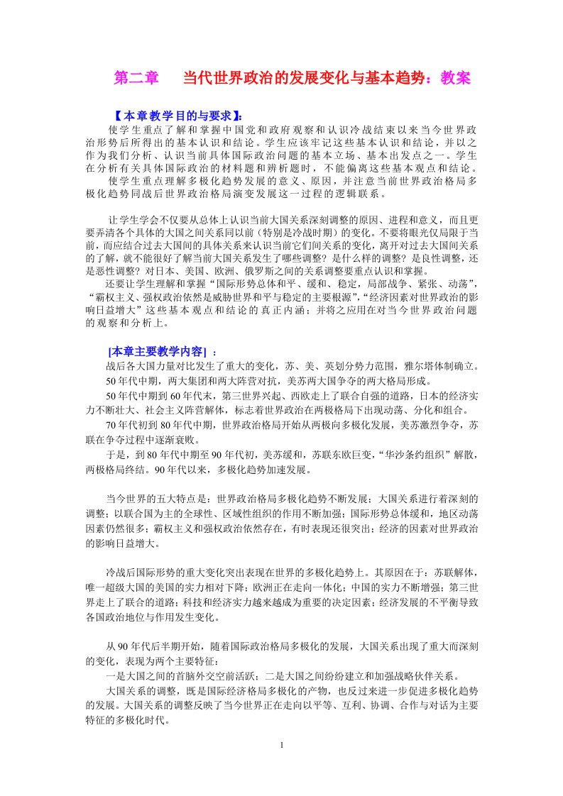 当代世界政治的发展变化与基本趋势教案