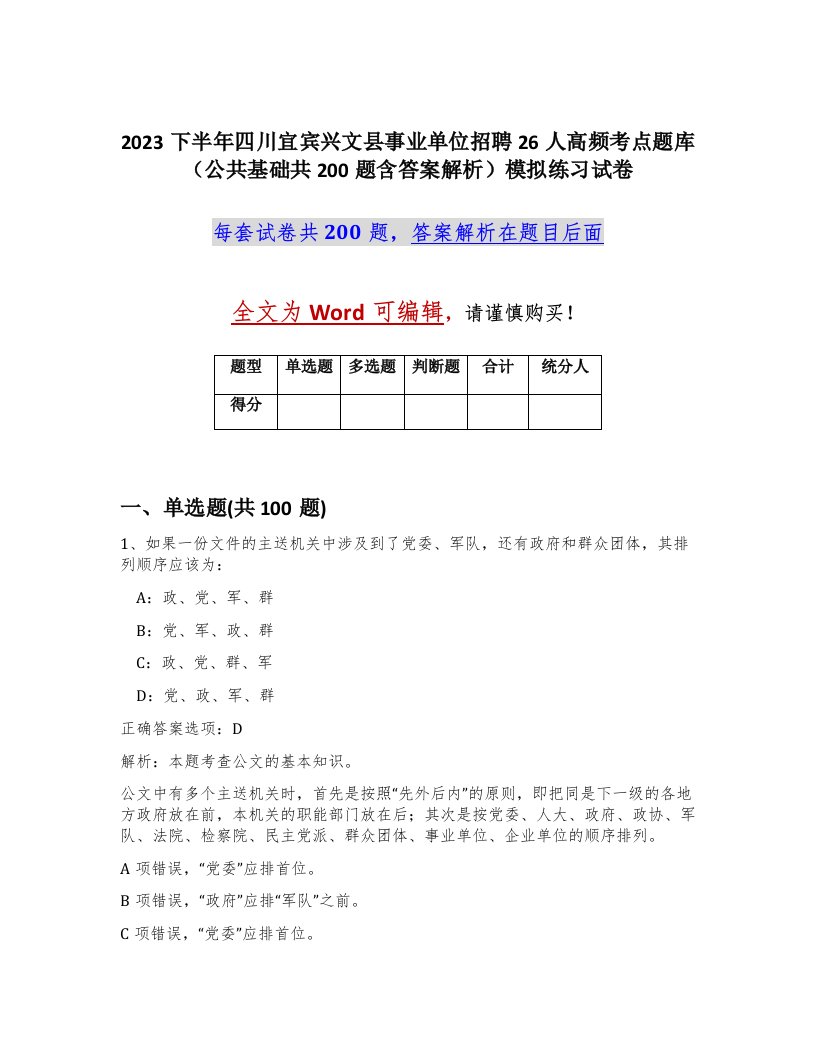 2023下半年四川宜宾兴文县事业单位招聘26人高频考点题库公共基础共200题含答案解析模拟练习试卷