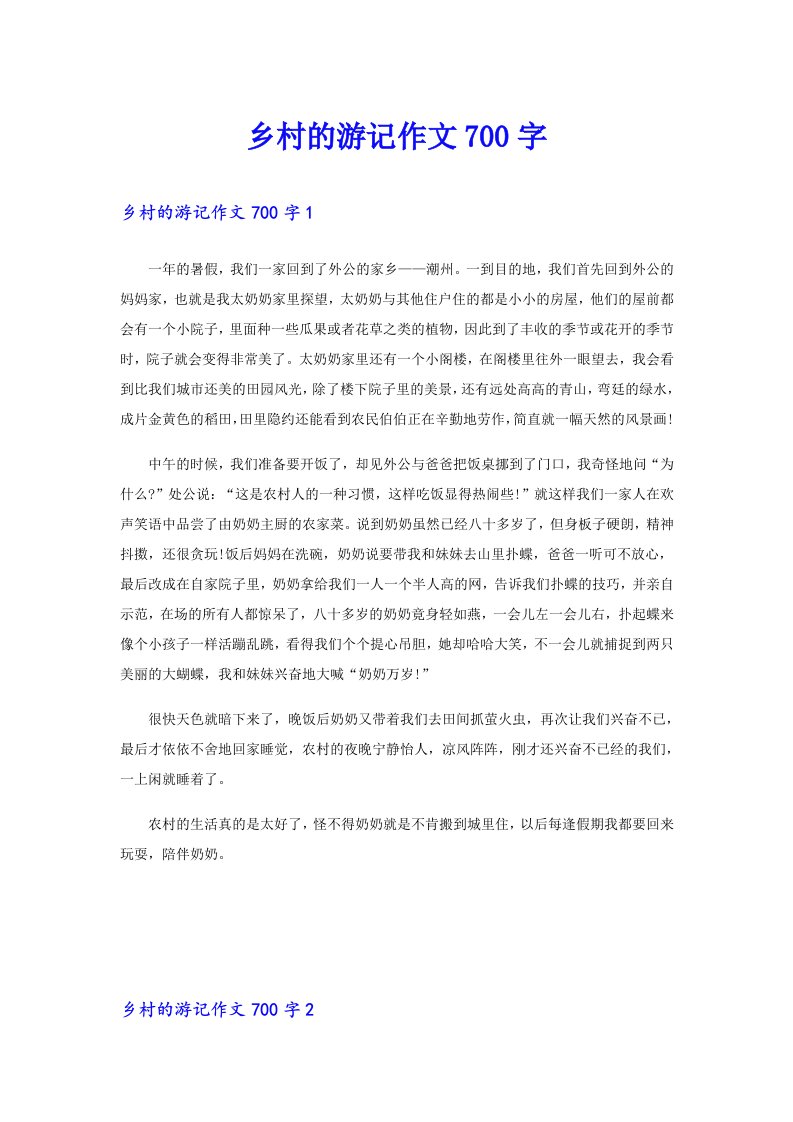 乡村的游记作文700字