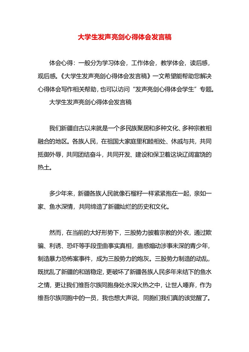 大学生发声亮剑心得体会发言稿