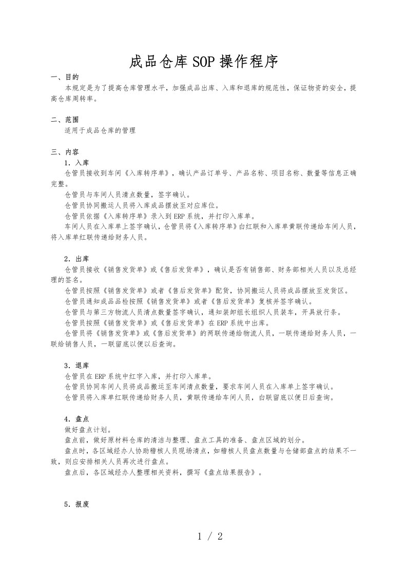 成品仓库sop操作程序，成品仓库管理标准作业指导书