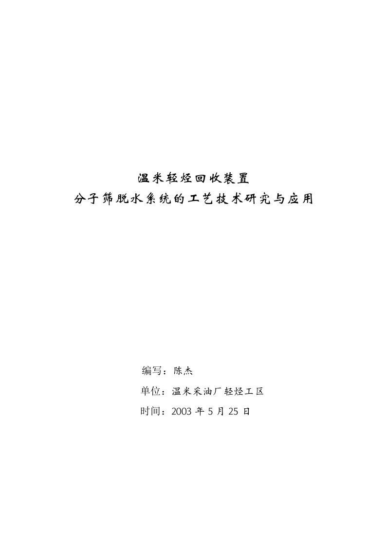 分子筛脱水系统的工艺技术研究与应用