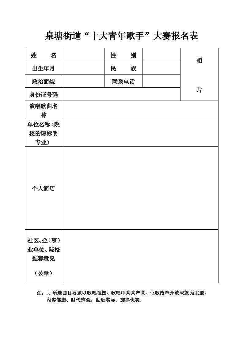 泉塘街道十大青年歌手大赛报名表