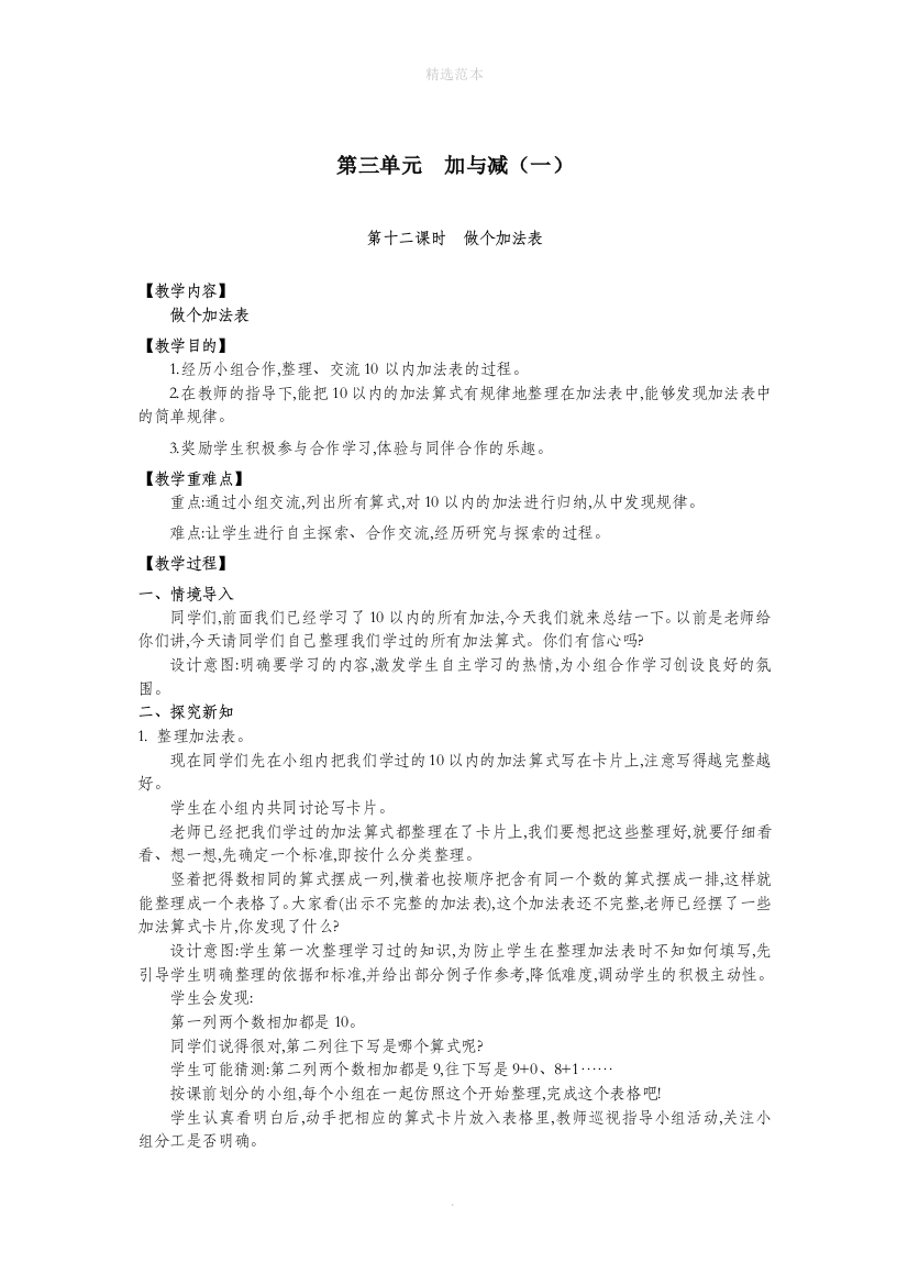 一年级数学上册第三单元加与减一第12课时做个加法表教案北师大版