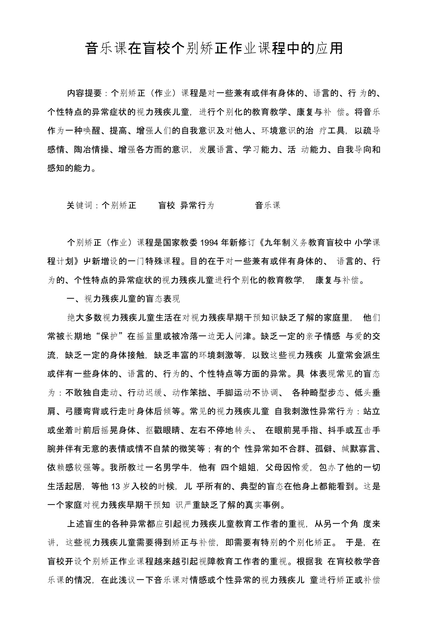 浅谈音乐课在盲校个别矫正作业课程中的应用特殊教育