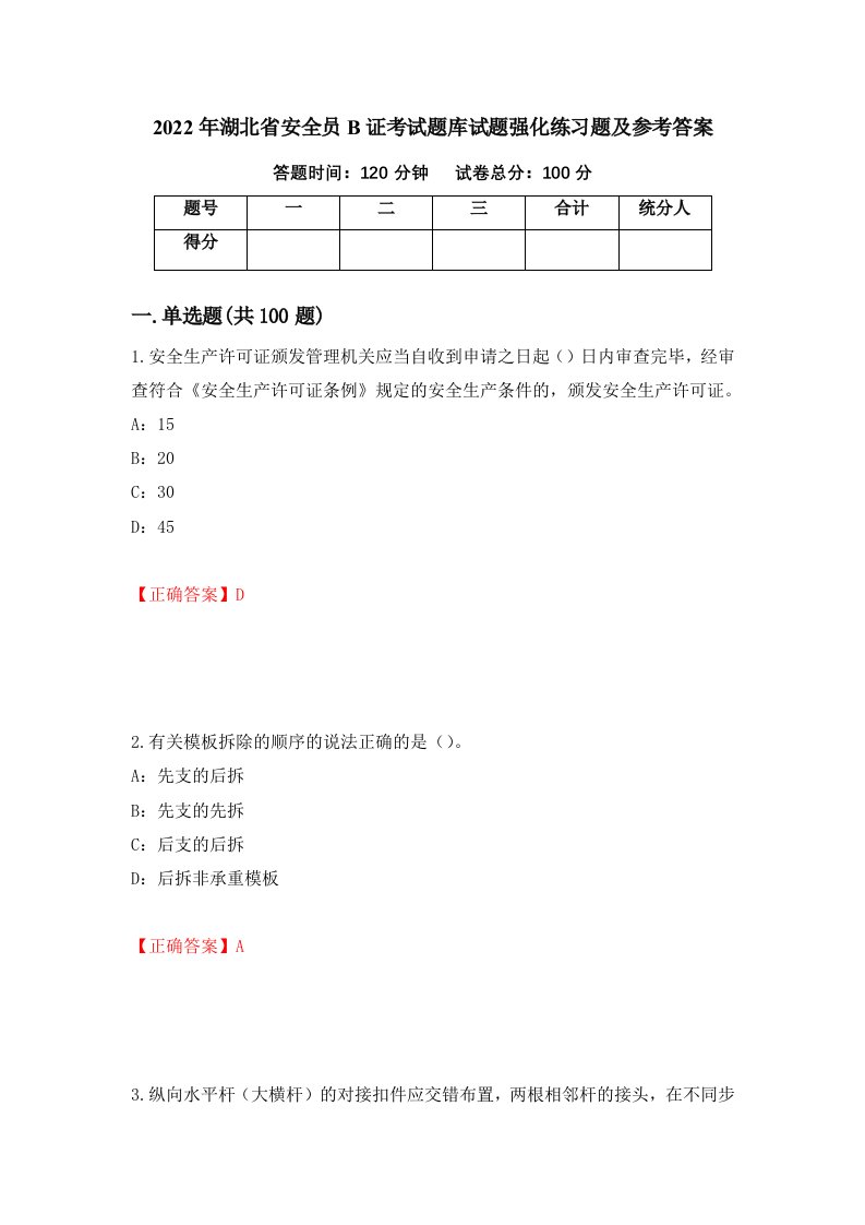 2022年湖北省安全员B证考试题库试题强化练习题及参考答案第81次