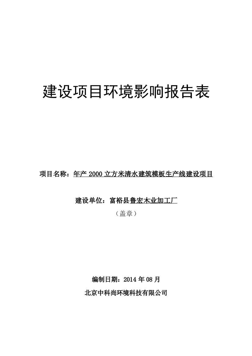 年产XXXX立方米清水建筑模板生产线建设项目环境影响评