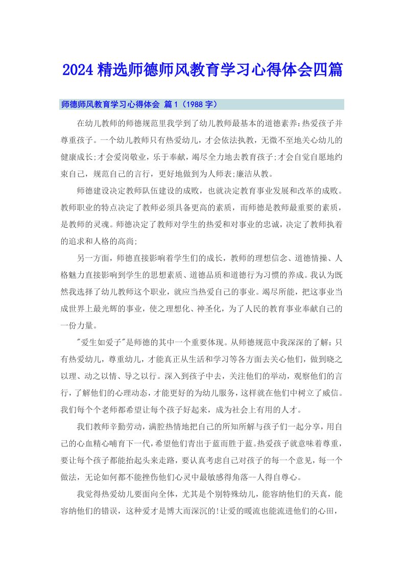 2024精选师德师风教育学习心得体会四篇