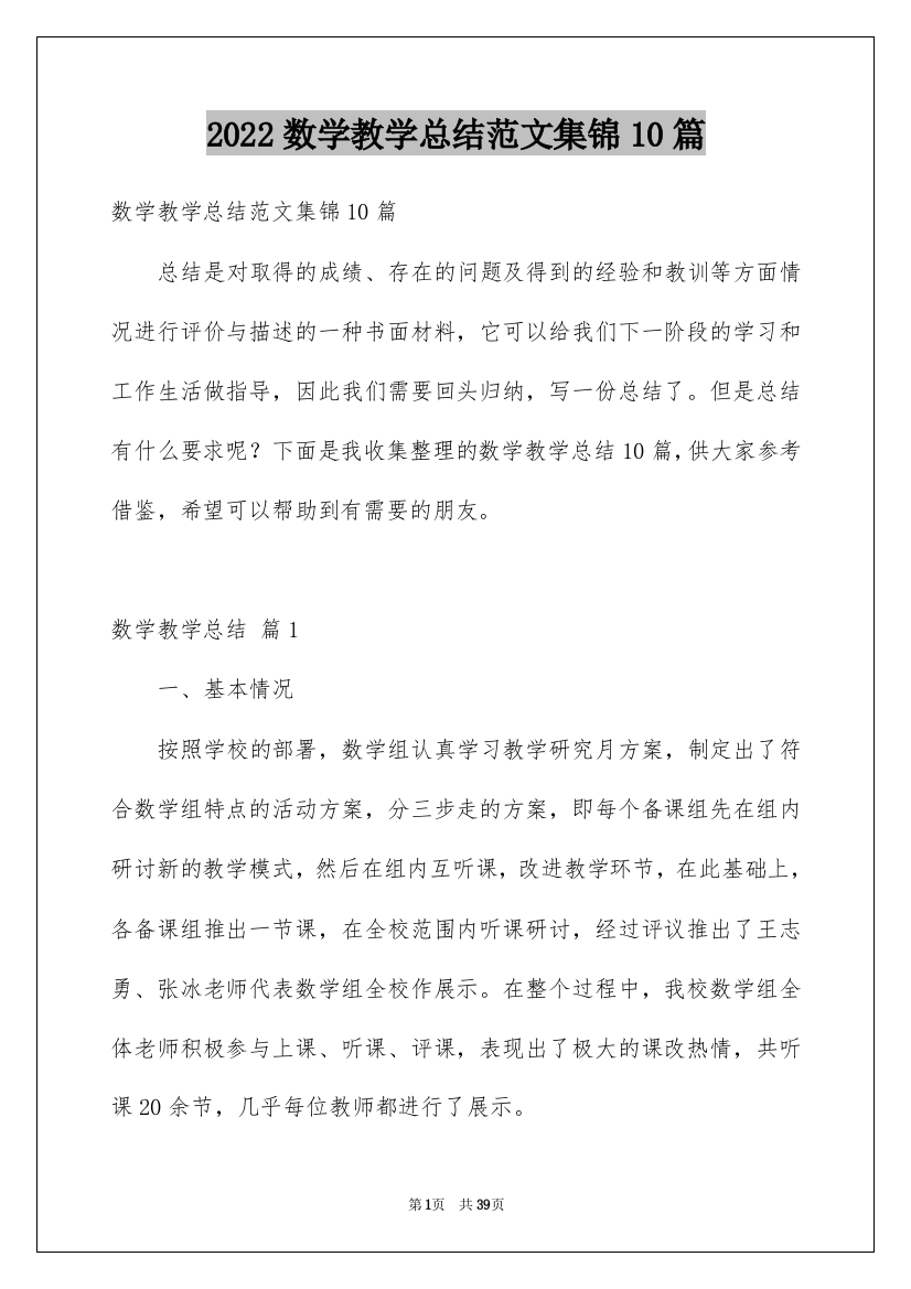 2022数学教学总结范文集锦10篇