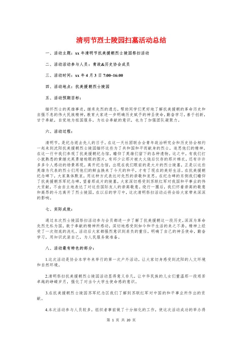 清明节烈士陵园扫墓活动总结与清正廉洁事迹材料汇编