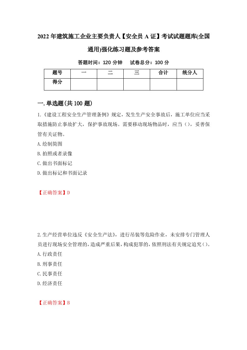 2022年建筑施工企业主要负责人安全员A证考试试题题库全国通用强化练习题及参考答案第19卷