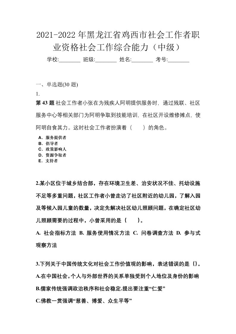 2021-2022年黑龙江省鸡西市社会工作者职业资格社会工作综合能力中级