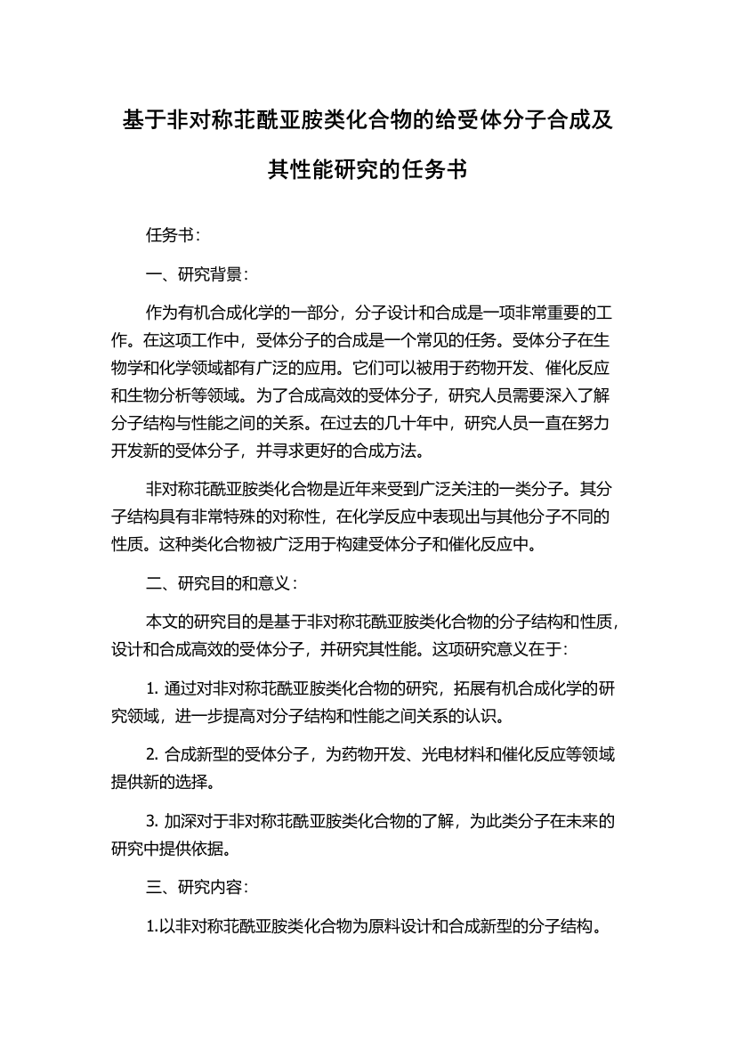 基于非对称苝酰亚胺类化合物的给受体分子合成及其性能研究的任务书