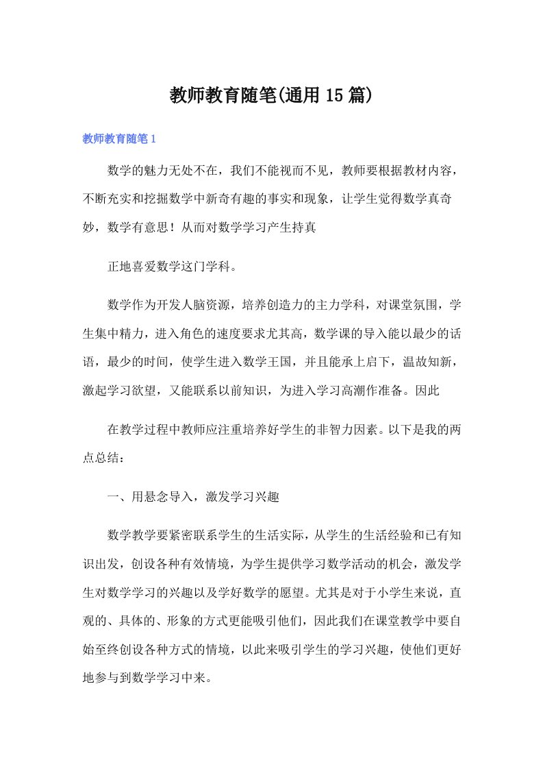 教师教育随笔(通用15篇)