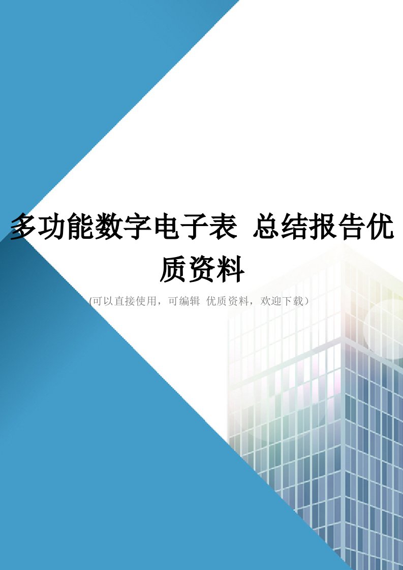 多功能数字电子表-总结报告优质资料