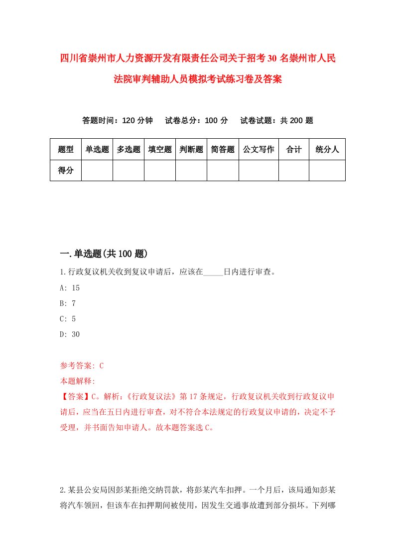 四川省崇州市人力资源开发有限责任公司关于招考30名崇州市人民法院审判辅助人员模拟考试练习卷及答案第7卷