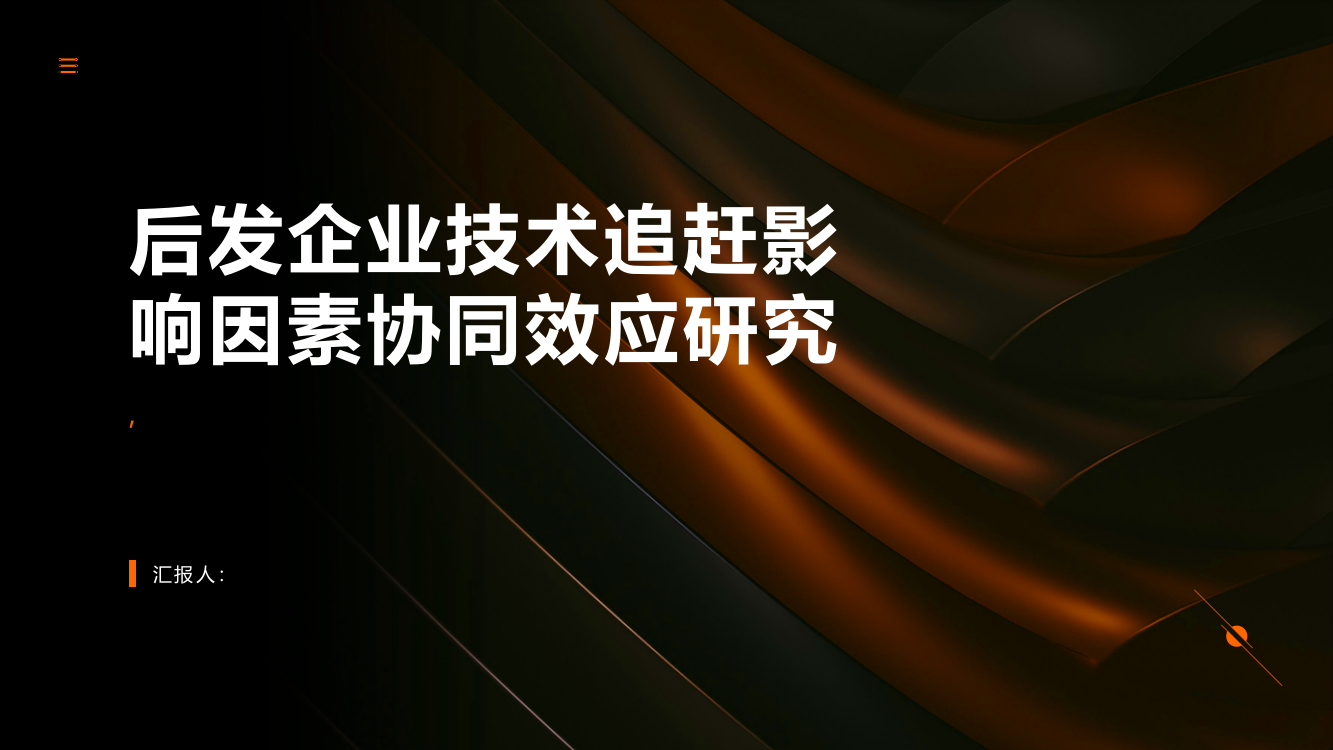 后发企业技术追赶影响因素协同效应研究：基于创新生态系统视角