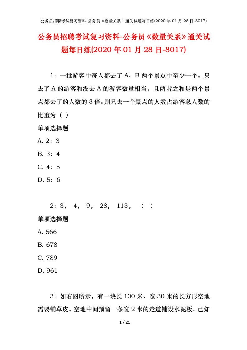 公务员招聘考试复习资料-公务员数量关系通关试题每日练2020年01月28日-8017