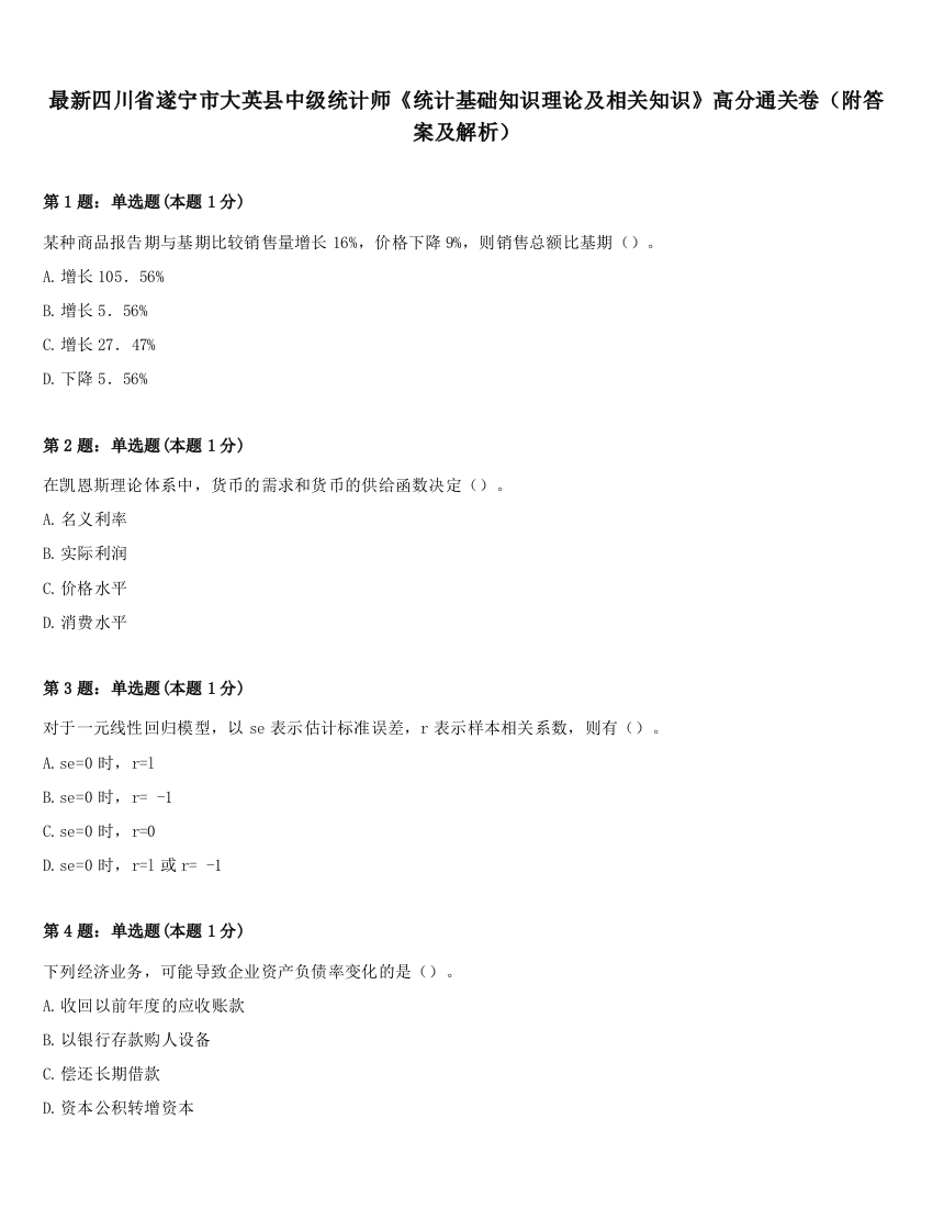 最新四川省遂宁市大英县中级统计师《统计基础知识理论及相关知识》高分通关卷（附答案及解析）