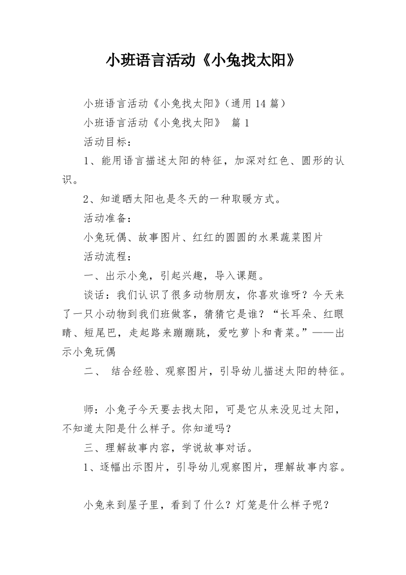 小班语言活动《小兔找太阳》