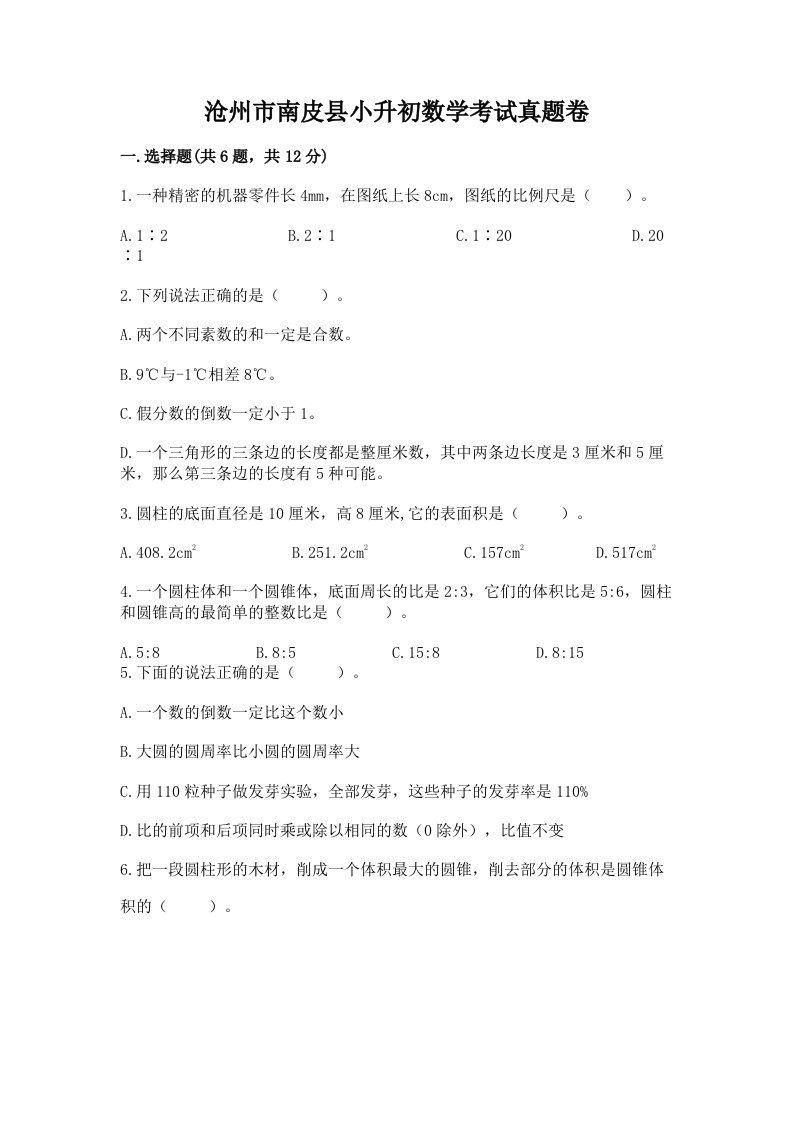 沧州市南皮县小升初数学考试真题卷最新