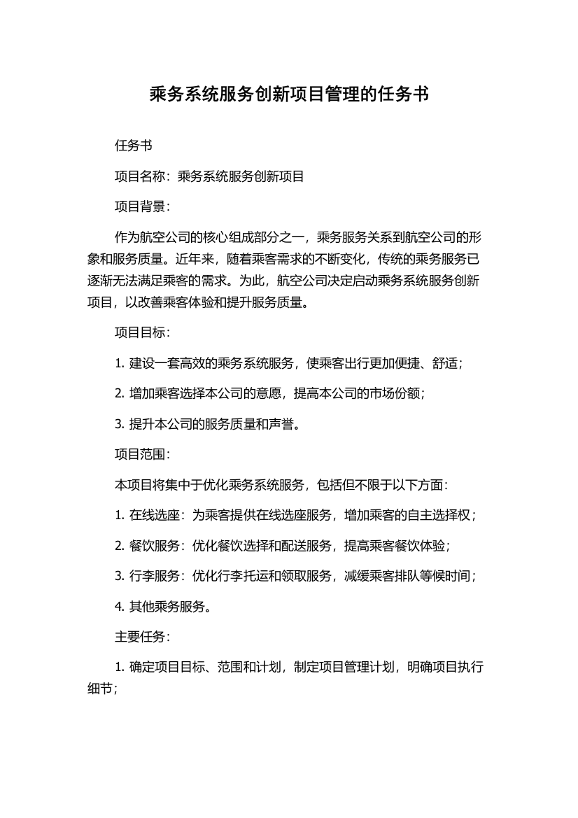 乘务系统服务创新项目管理的任务书