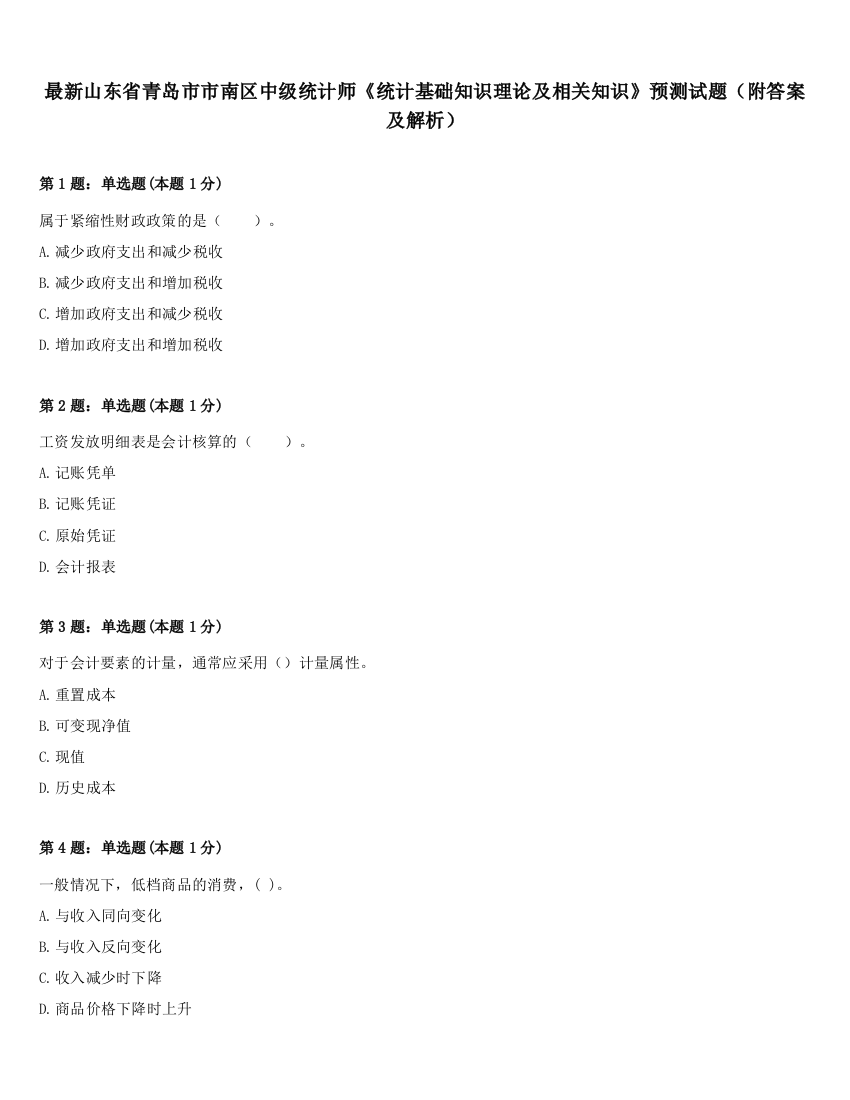 最新山东省青岛市市南区中级统计师《统计基础知识理论及相关知识》预测试题（附答案及解析）