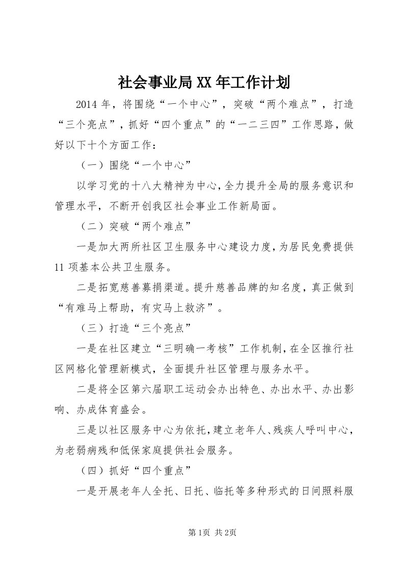 5社会事业局某年工作计划